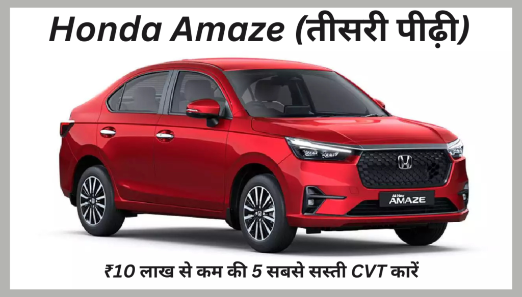 ₹10 लाख से कम की 5 सबसे सस्ती CVT कारें